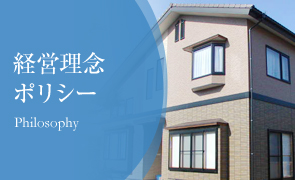 経営理念・ポリシー