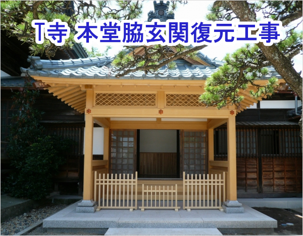 T寺 本堂脇玄関復元工事