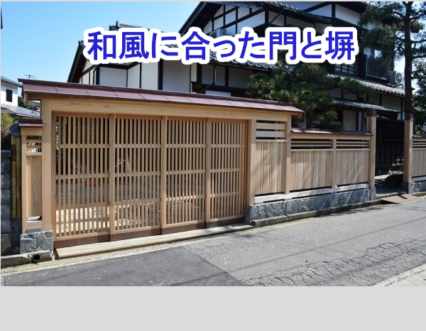 和風に合った門と塀