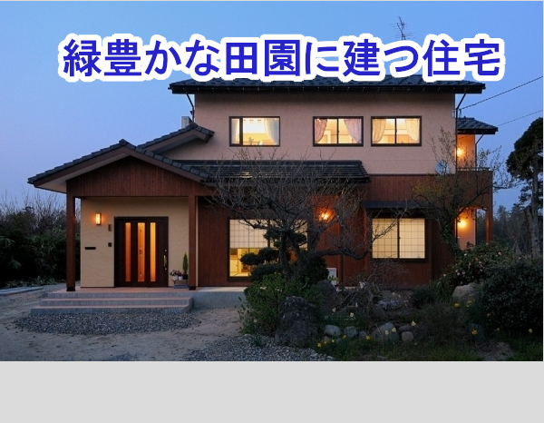 緑豊かな田園に建つ住宅