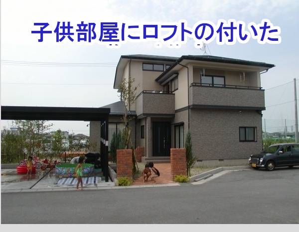 子供部屋にロフトの付いた遊べる住宅