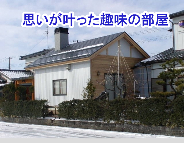 思いが叶った趣味の部屋