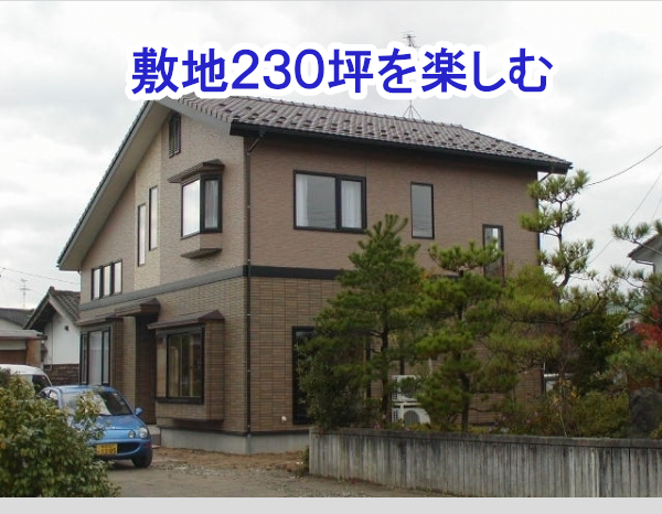 敷地230坪を楽しむ生活