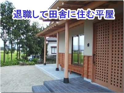 退職して田舎に住む平屋の住宅