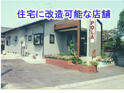 住宅に改装可能な店舗