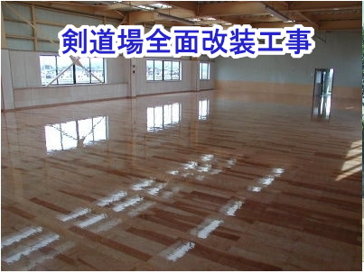 剣道場全面改修工事