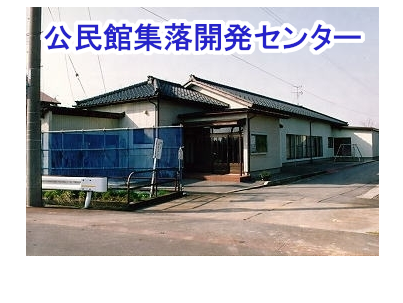 公民館集落開発センター