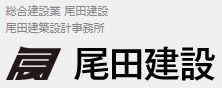 尾田建設 一級建築士事務所 尾田建築設計事務所